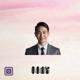 林峰